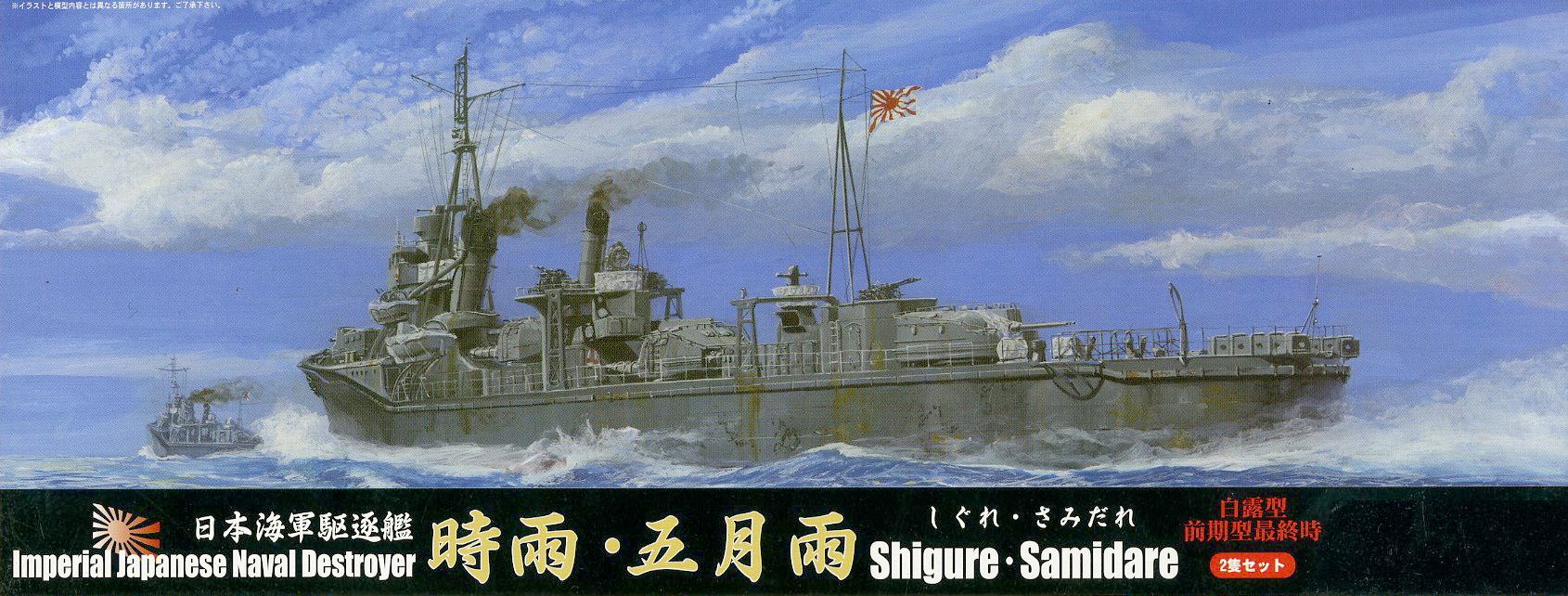 Amazon | フジミ模型 1/700 特シリーズ No.81 日本海軍駆逐艦 白露型