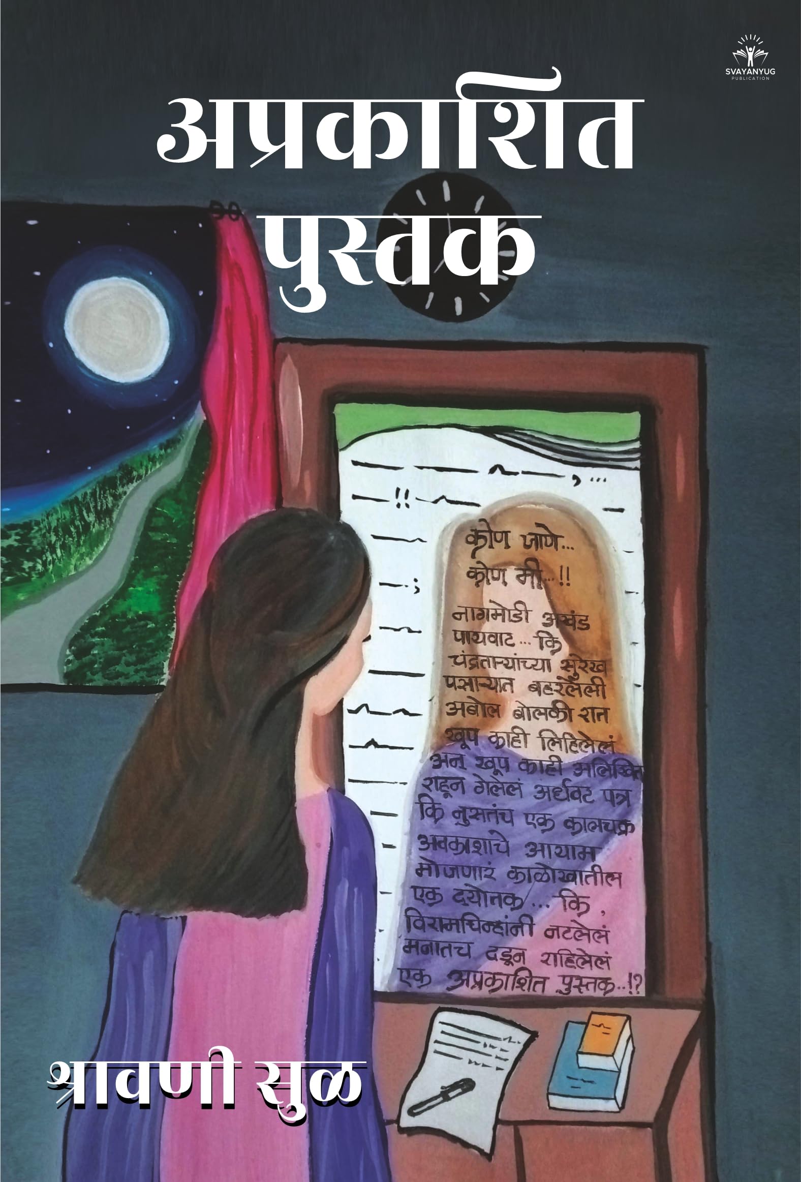 अप्रकाशित पुस्तक (Aprakashit Pustak) : श्रावणी सुळ (Shravani Sul) Paperback – 13 July 2024