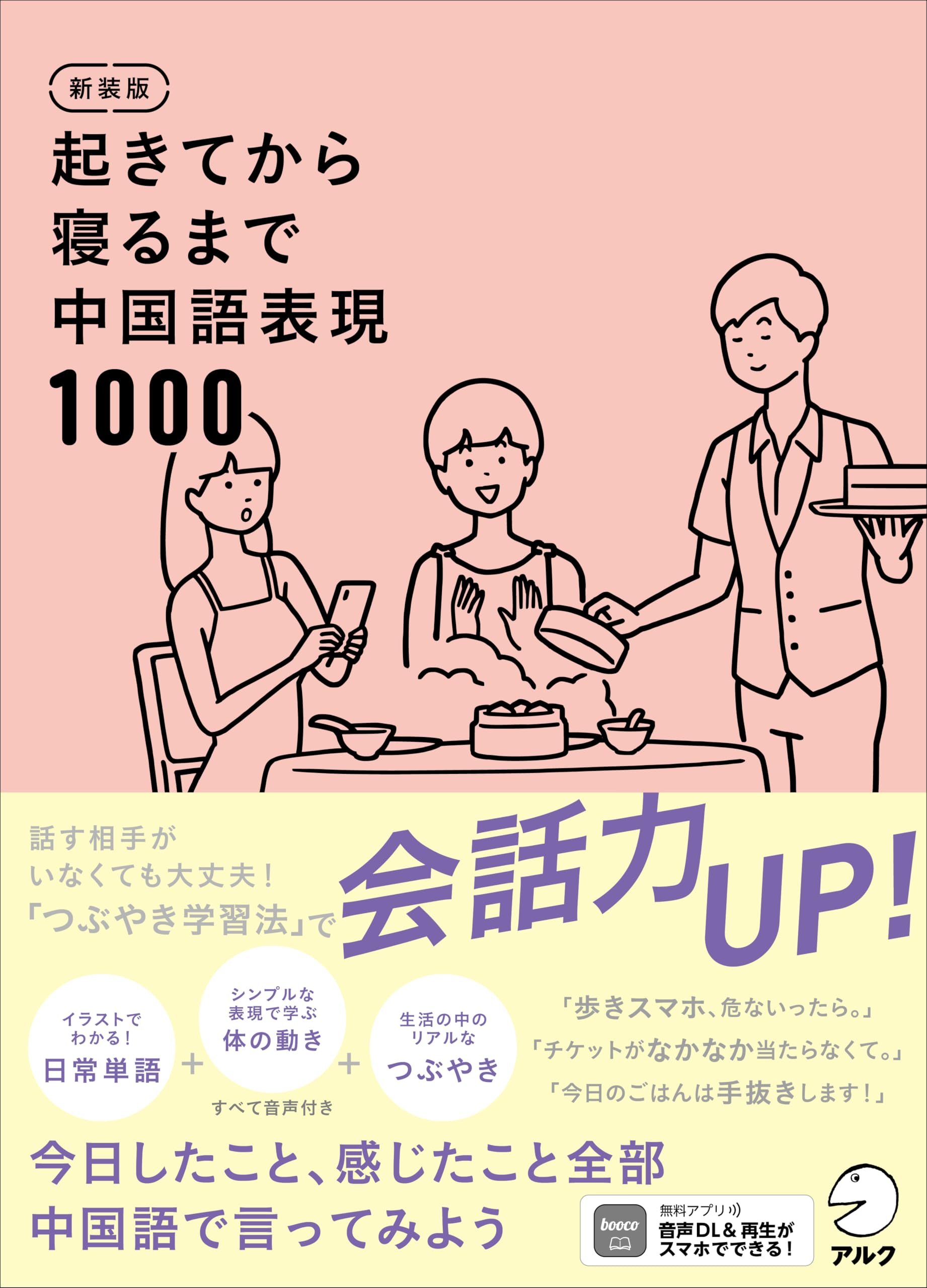 新装版 起きてから寝るまで中国語表現1000[音声DL付] | 顧 蘭亭, 及川