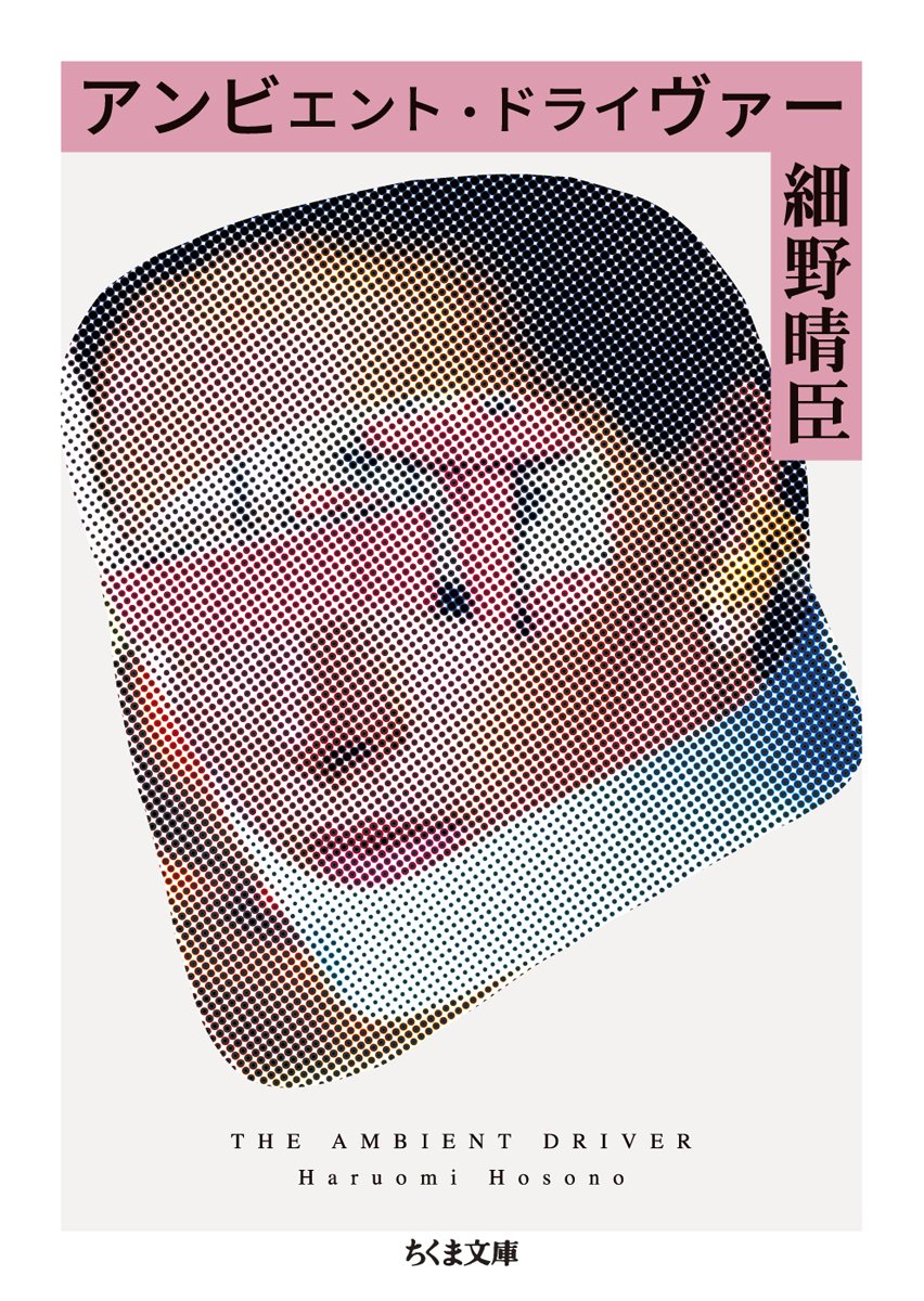 アンビエント ドライヴァー ちくま文庫 細野 晴臣 配送料無料