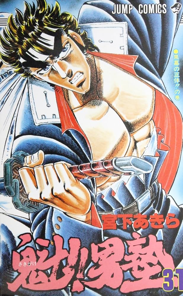 魁男塾 31 (ジャンプコミックス) | 宮下 あきら |本 | 通販 | Amazon