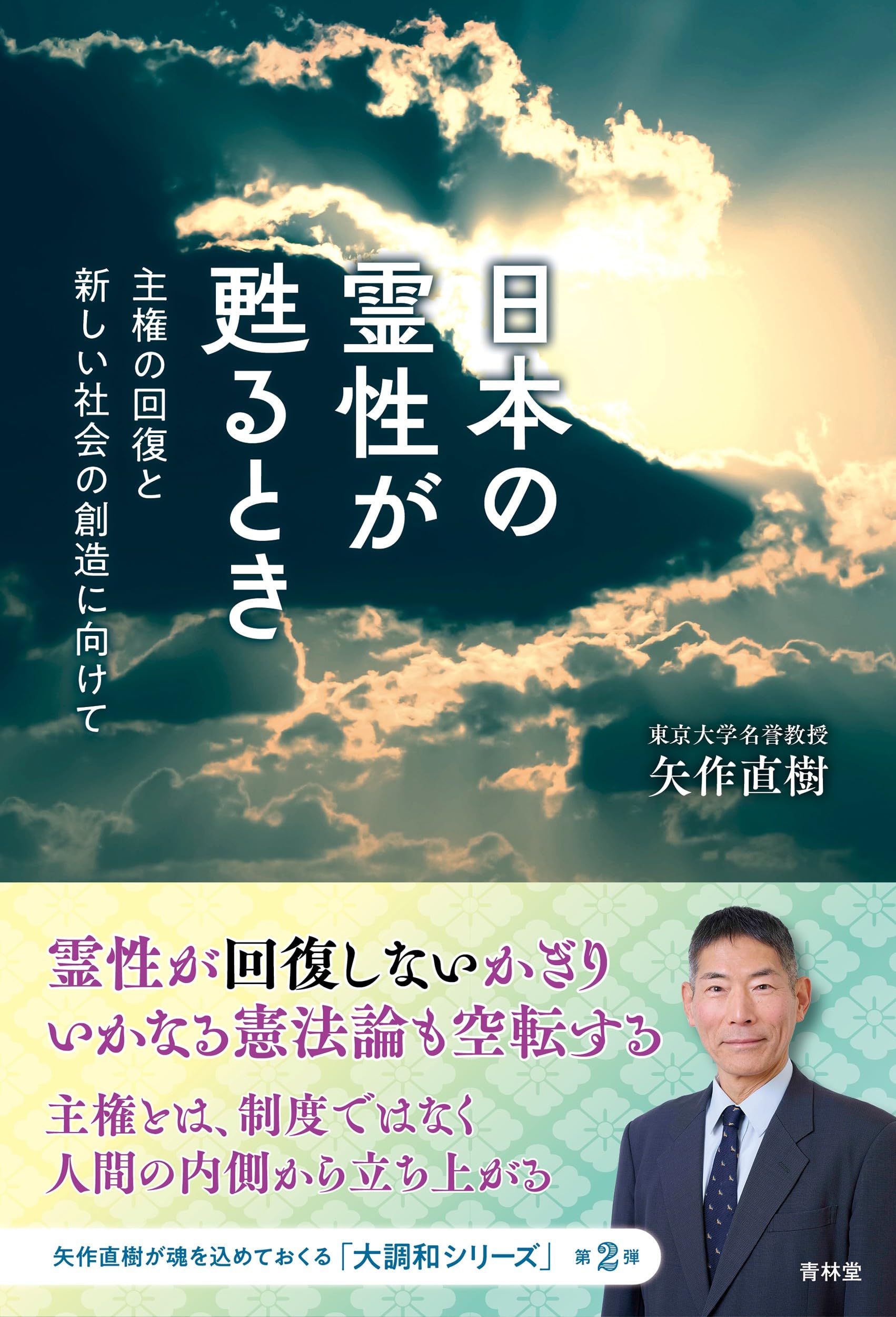 日本の霊性が甦るとき 主権の回復と新しい社会の創造に向けて | 矢作