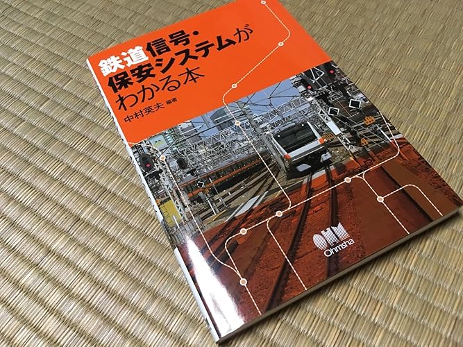 Amazon.co.jp: 鉄道信号・保安システムがわかる本 : 中村英夫: 本