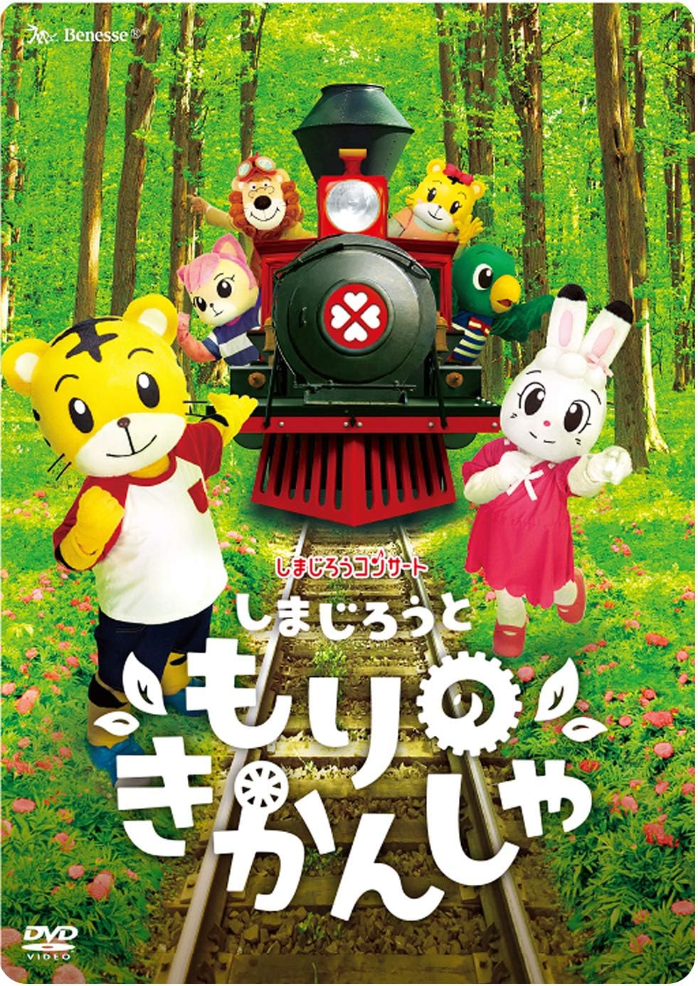 Amazon Co Jp しまじろう コンサート 2017 Dvd しまじろうと もりの きかんしゃ Dvd ブルーレイ