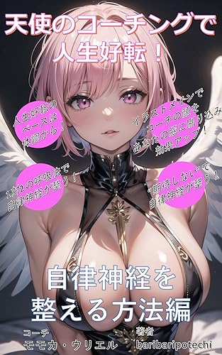 Self-Improvement through Angel Coaching: How to Regulate Your Autonomic Nervous System (Japanese Edition)