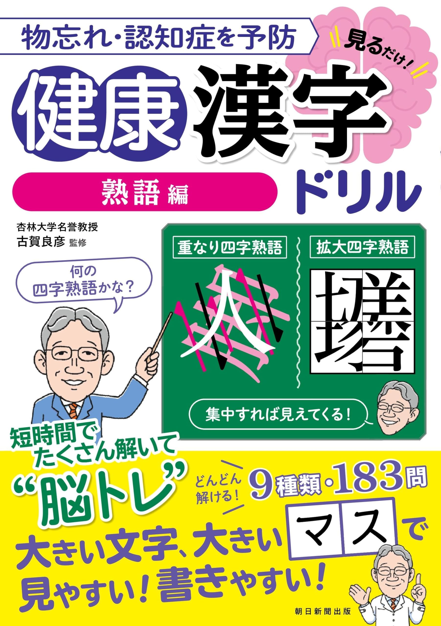 健康漢字ドリル【熟語編】 物忘れ・認知症を予防 見るだけ！ | 古賀