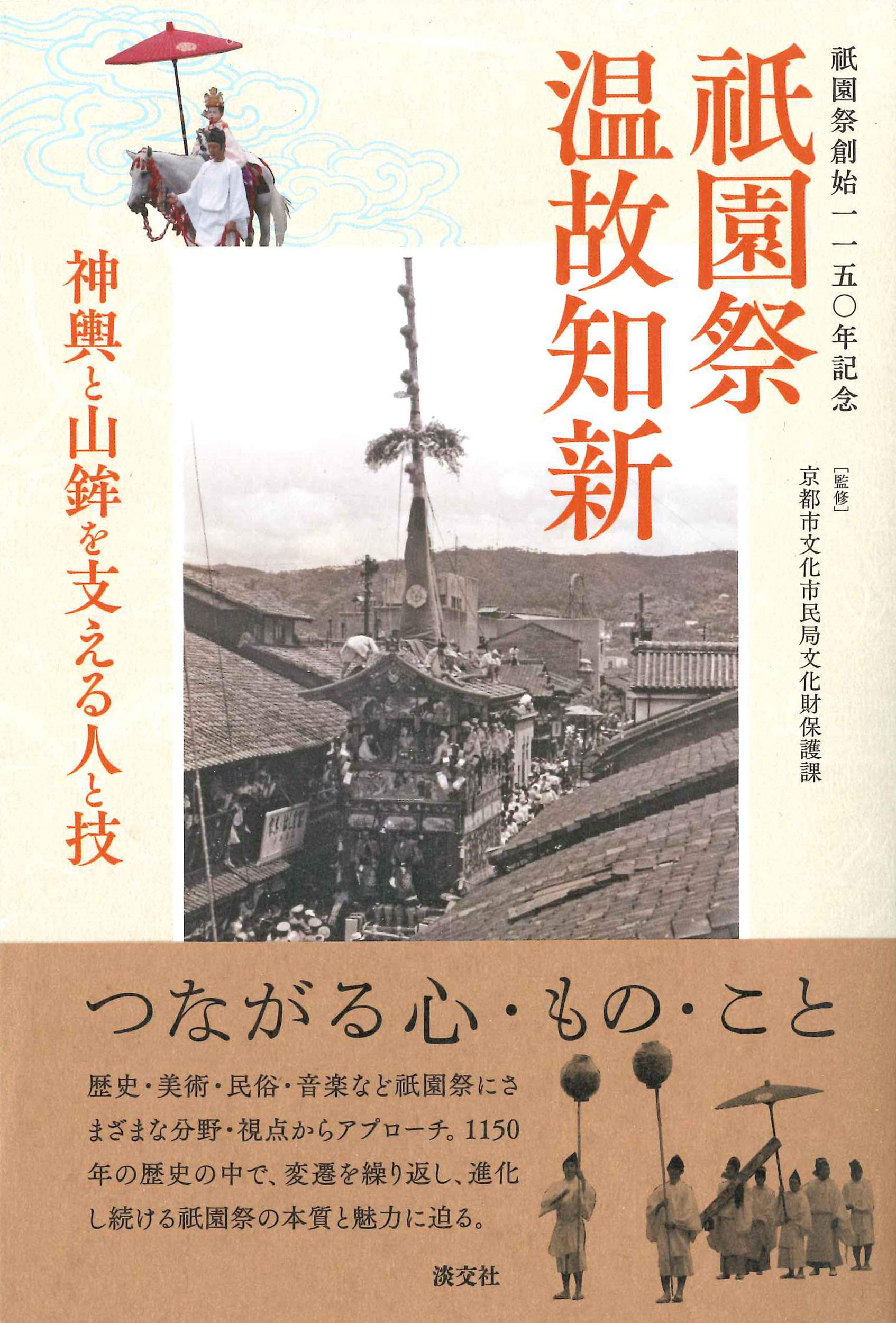 Amazon.co.jp: 祇園祭創始一一五〇年記念 祇園祭 温故知新 : 京都市 