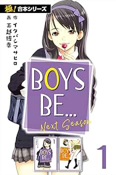 極！合本シリーズ】BOYS BE… next season1巻 | イタバシマサヒロ