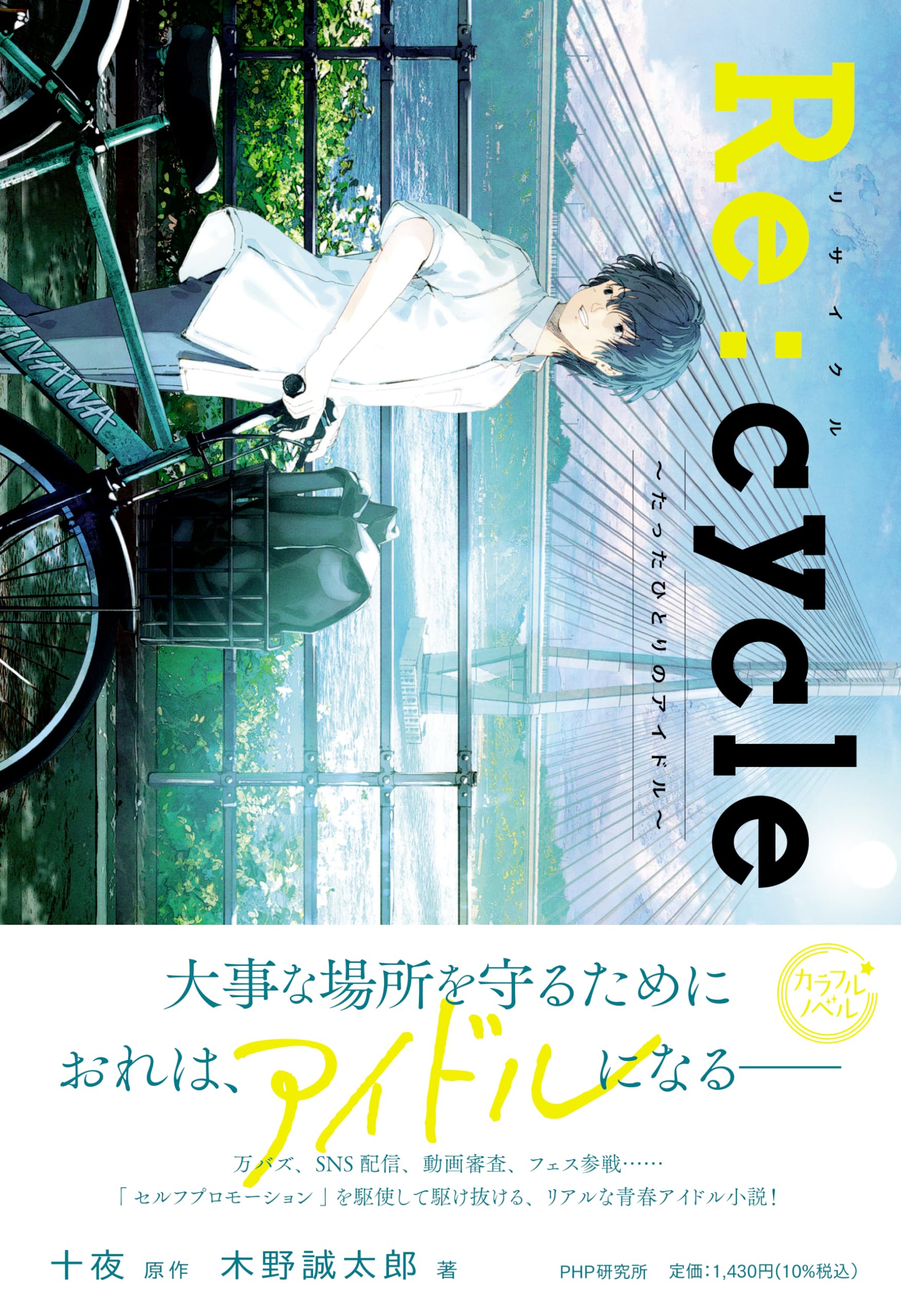 Amazon.co.jp: Re:cycle(リサイクル) たったひとりのアイドル