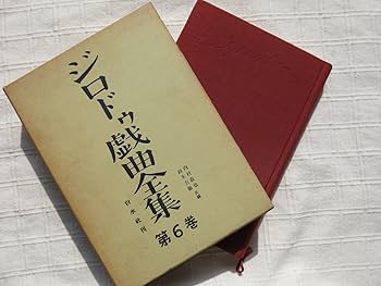 ジロドゥ戯曲全集 全巻(第1巻〜第6巻) ジロドゥ戯曲全集6 - 白水社