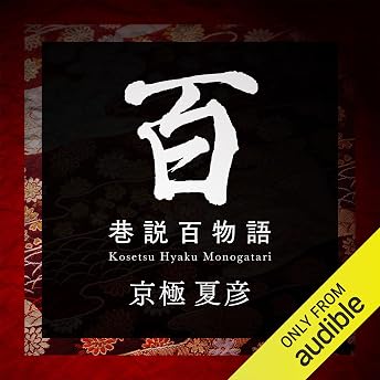 巷説百物語 オーディオブック 京極 夏彦