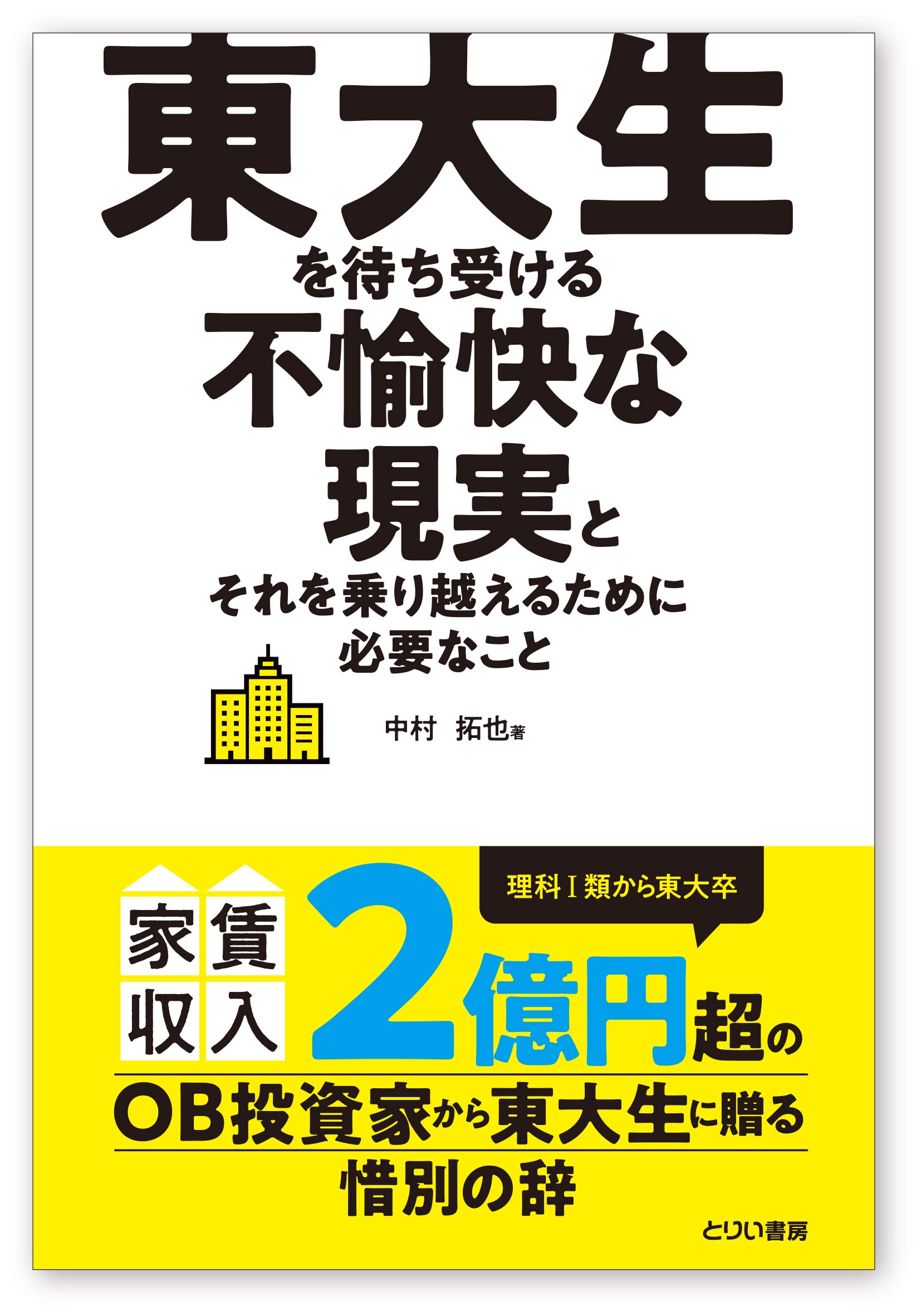 東大生を待ち受ける不愉快な現実とそれを乗り越えるために必要なこと 
