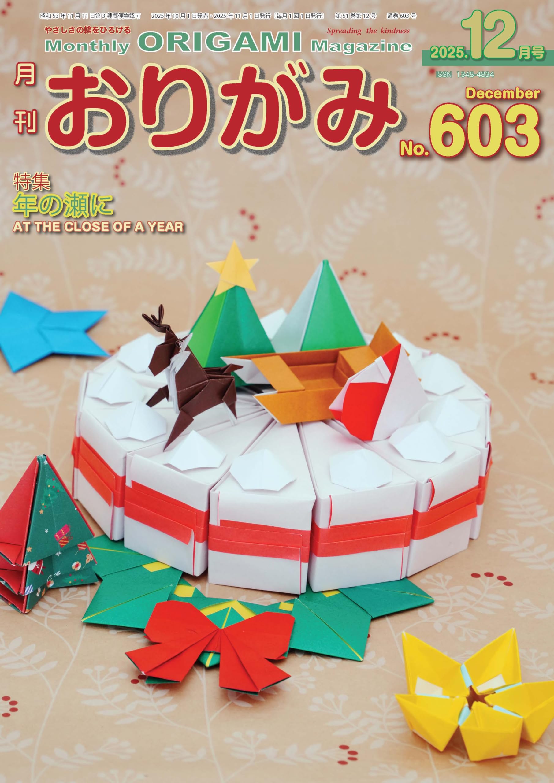 月刊おりがみ: やさしさの輪をひろげる (No.603(2025年12月号)) | 川手