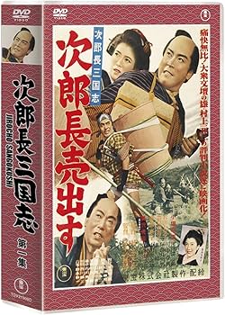 Amazon.co.jp: 次郎長三国志 DVD全3巻セット【NHKスクエア限定商品