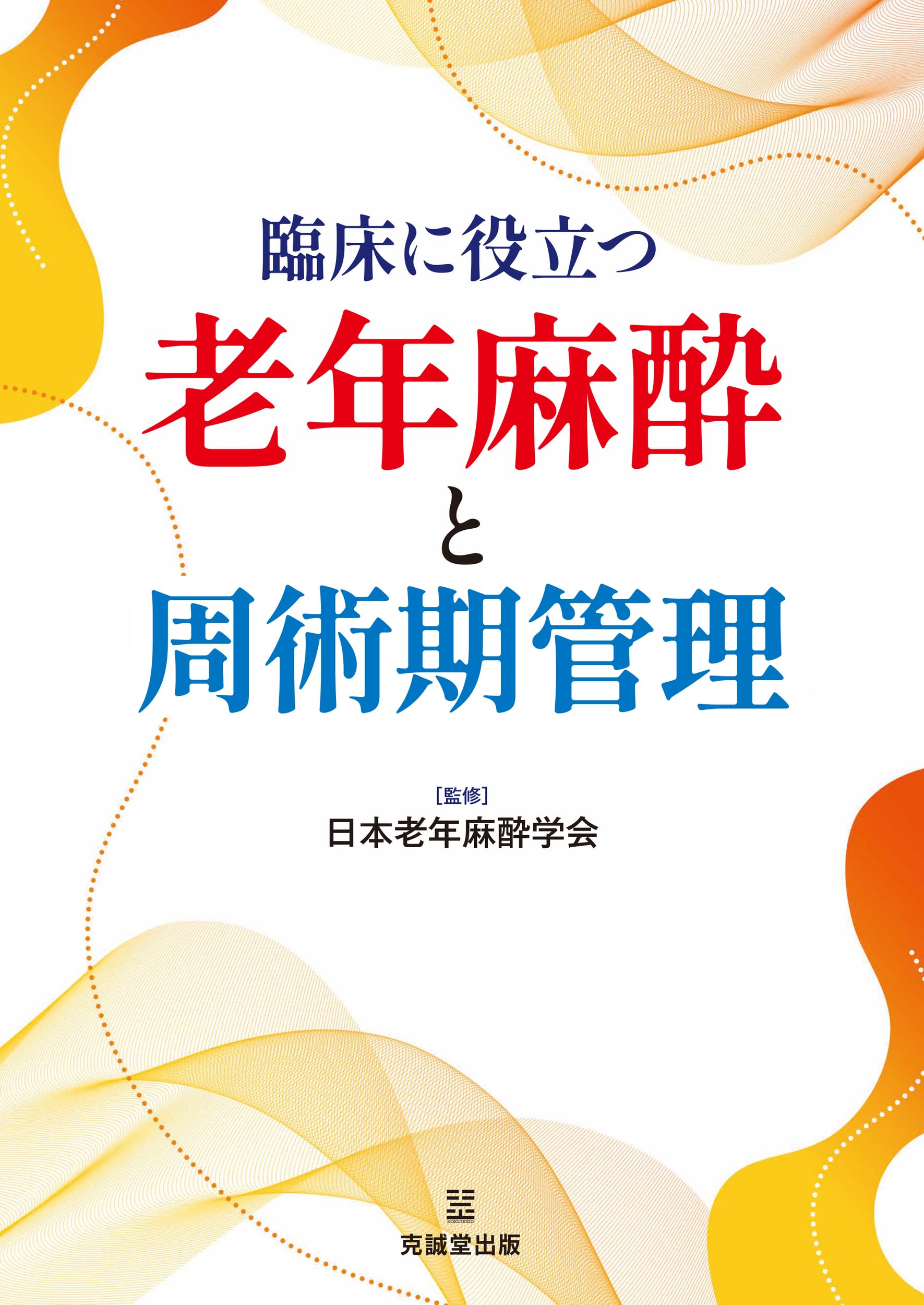 臨床に役立つ老年麻酔と周術期管理　手術　麻酔科　術後 Amazon.co.jp: 臨床に役立つ老年麻酔と周術期管理 : 日本老年麻酔学会: 本