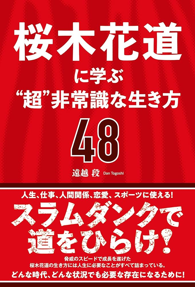Amazon.co.jp: 桜木花道に学ぶ“超”非常識な生き方48 : 遠越 段: 本
