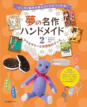 夢の名作ハンドメイド 第2巻 アクセサリーとお部屋のグッズ