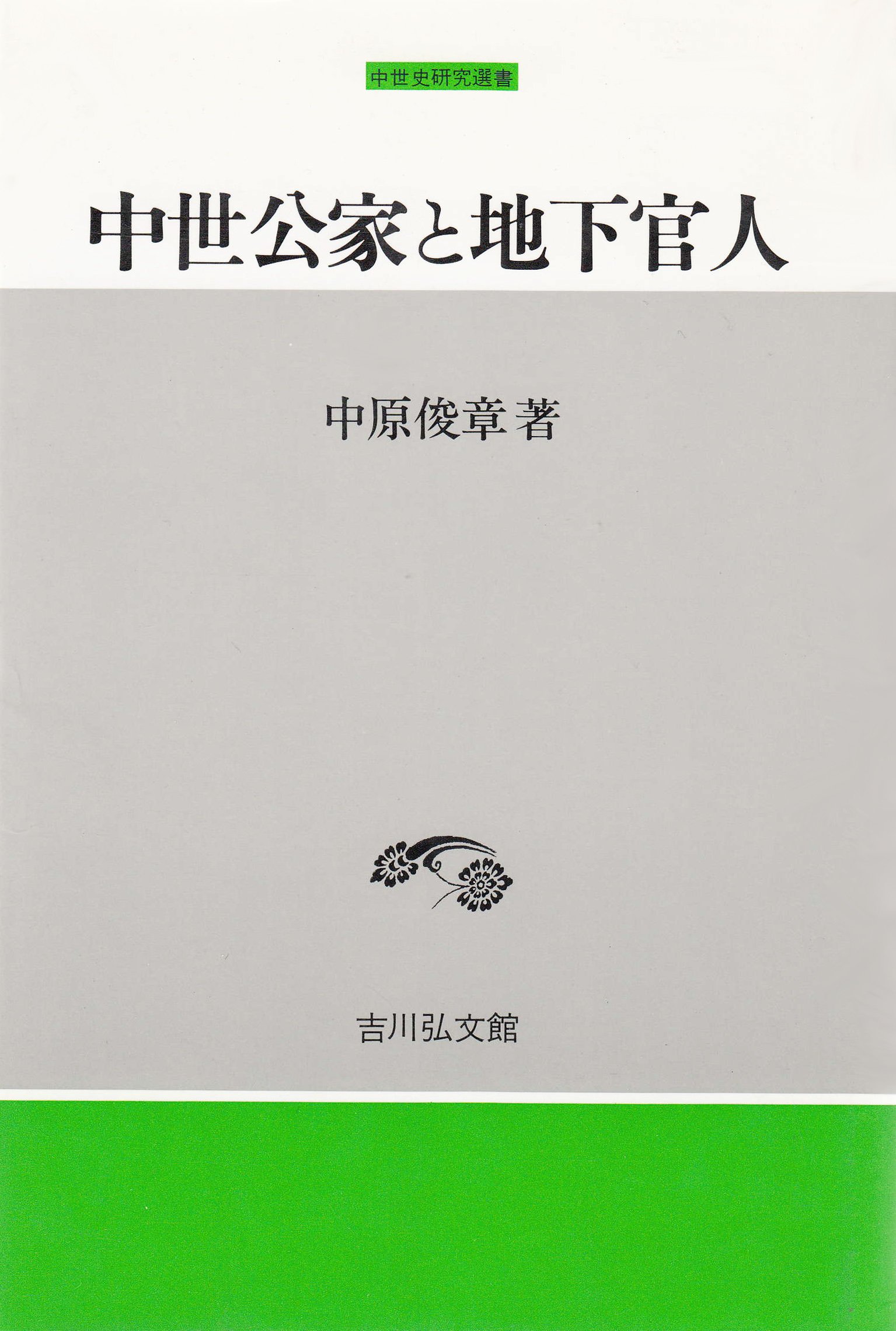 中世公家と地下官人 816aiEDmvgL.jpg