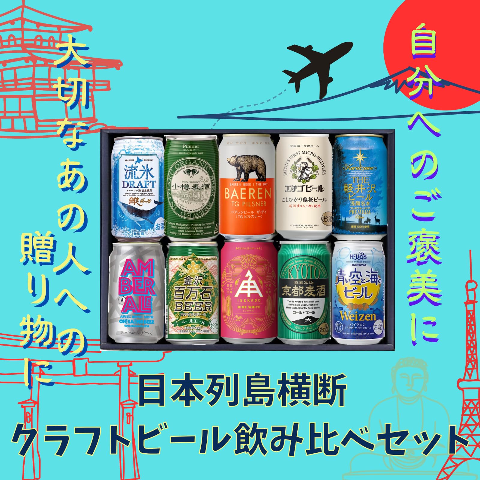 Amazon.co.jp: YIPPEEN 【 呑み 旅 ! 】列島横断 全国各地 の クラフト