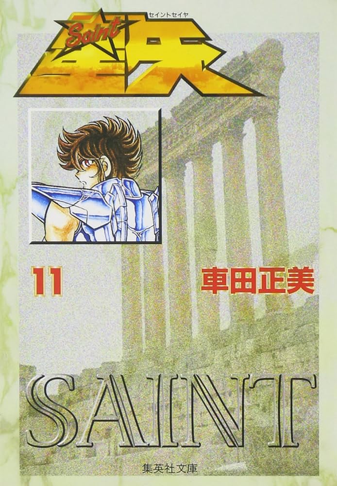 聖闘士星矢 文庫本 聖闘士星矢 全15巻セット (集英社文庫(コミック版)) | 車田 正美