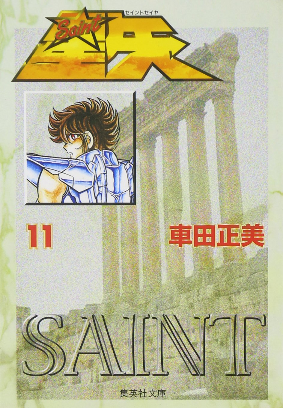 聖闘士星矢 11 (集英社文庫(コミック版)) | 車田 正美 |本 | 通販 | Amazon