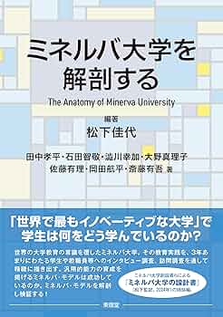 ミネルバB 知能研究所 ミネルバ大学を解剖する | 松下佳代, 田中孝平, 石田智敬, 澁川幸加