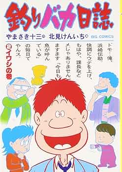 「釣りバカ日誌」単行本100集発売記念プレゼント　当選品 釣りバカ日誌」単行本100集発売記念プレゼント 当選品 - メルカリ