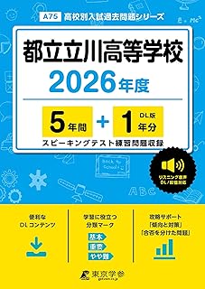 ＜ 最新版 ＞ 都立立川高等学校 2026年度版 【 過去問 5+1年分 】 都立立川高校 立川高校 英語 リスニング 音声対応 (高校別入試過去問題シリーズA75)