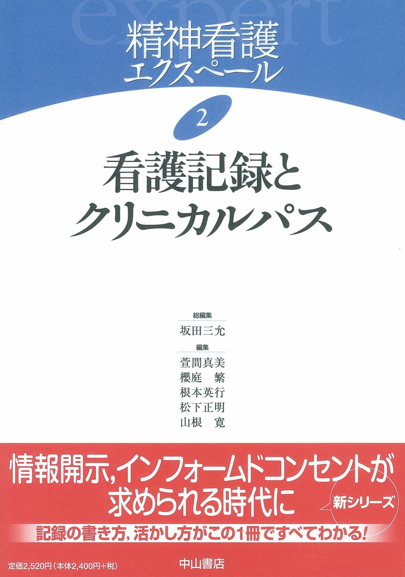看護書籍　〜セール中〜 看護記録とクリニカルパス (精神看護エクスペール) | 坂田 三允 |本