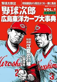 1958年　新版焼付プロマイド　連続　廣島カープ集 タカラ野球カード_広島東洋カープ_昭和58年30枚セット#達川#衣笠