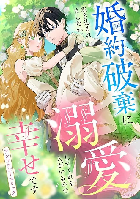 『婚約破棄に巻き込まれましたが、溺愛してくれる人がいるので幸せですアンソロジーコミック』の表紙イラスト 電子書籍 漫画