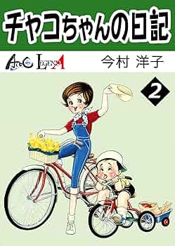 チャコちゃんの日記 （2） (LEGEND A) | 今村洋子 | マンガ