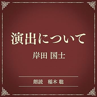  演出について（小学館の名作文芸朗読）: 小学館 