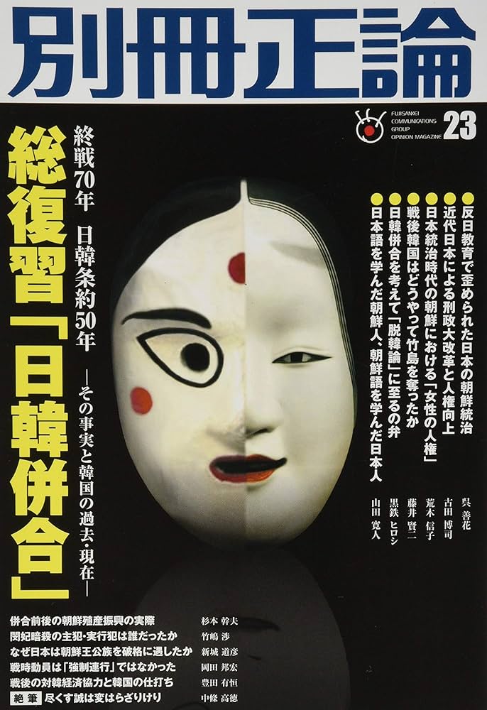 総復習「日韓併合」―その事実と韓国の過去・現在― (別冊正論23