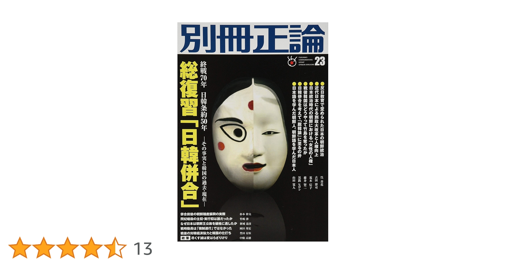 総復習「日韓併合」―その事実と韓国の過去・現在― (別冊正論23