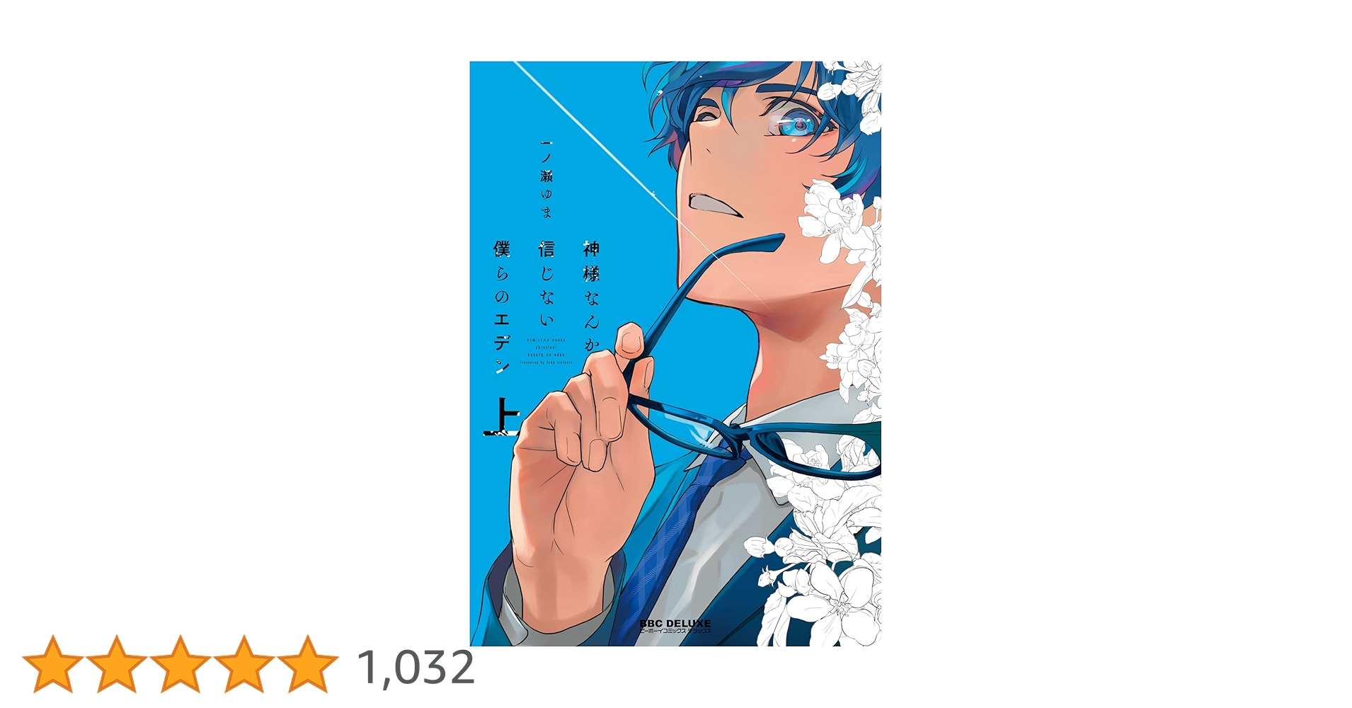 Amazon.co.jp: 神様なんか信じない僕らのエデン (上) (ビーボーイ