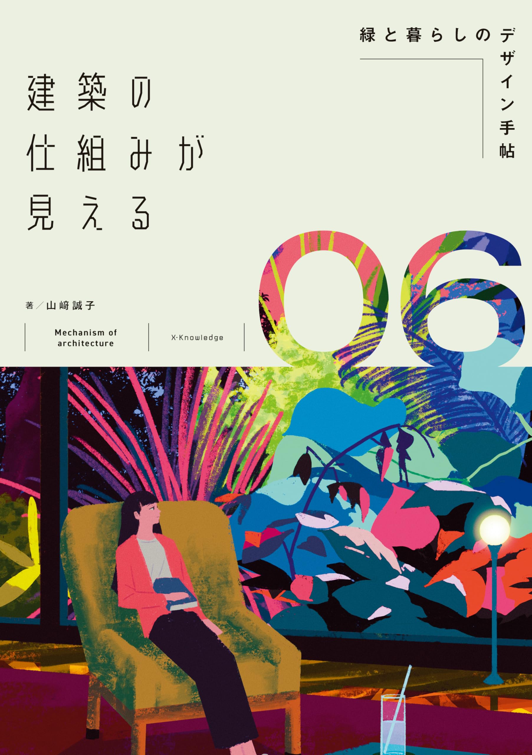 建築の仕組みが見える06緑と暮らしのデザイン手帖 (建築の仕組みが