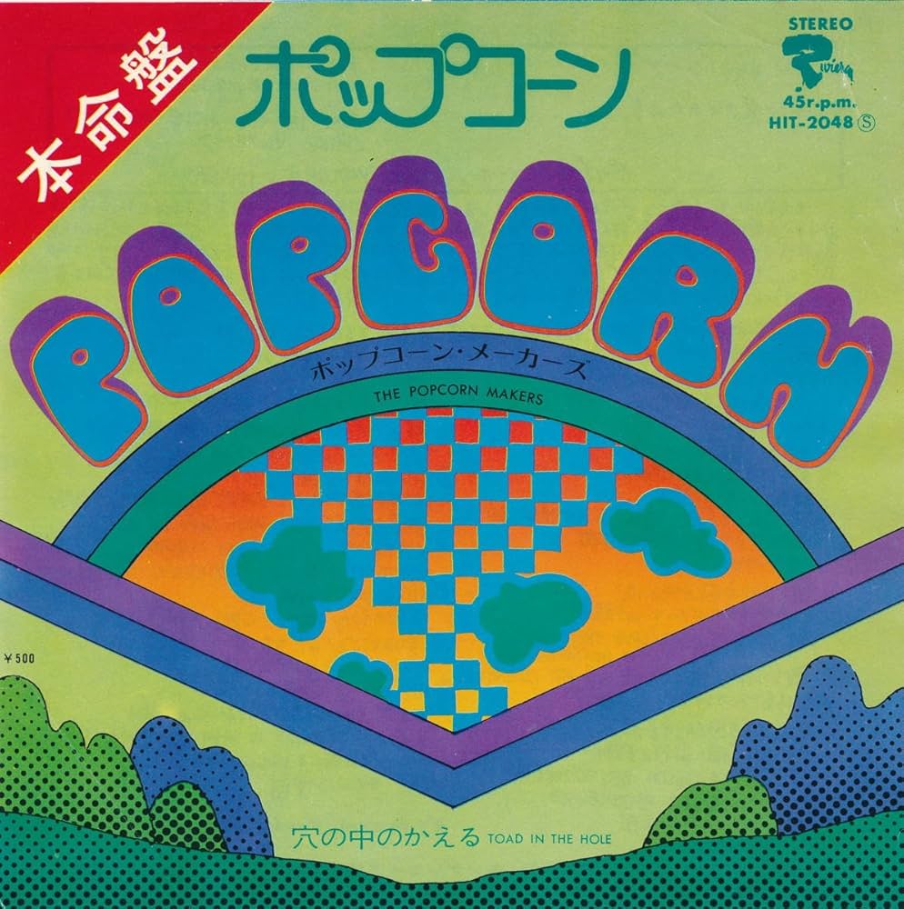 Amazon.co.jp: ポップコーン／穴の中のかえる[EPレコード