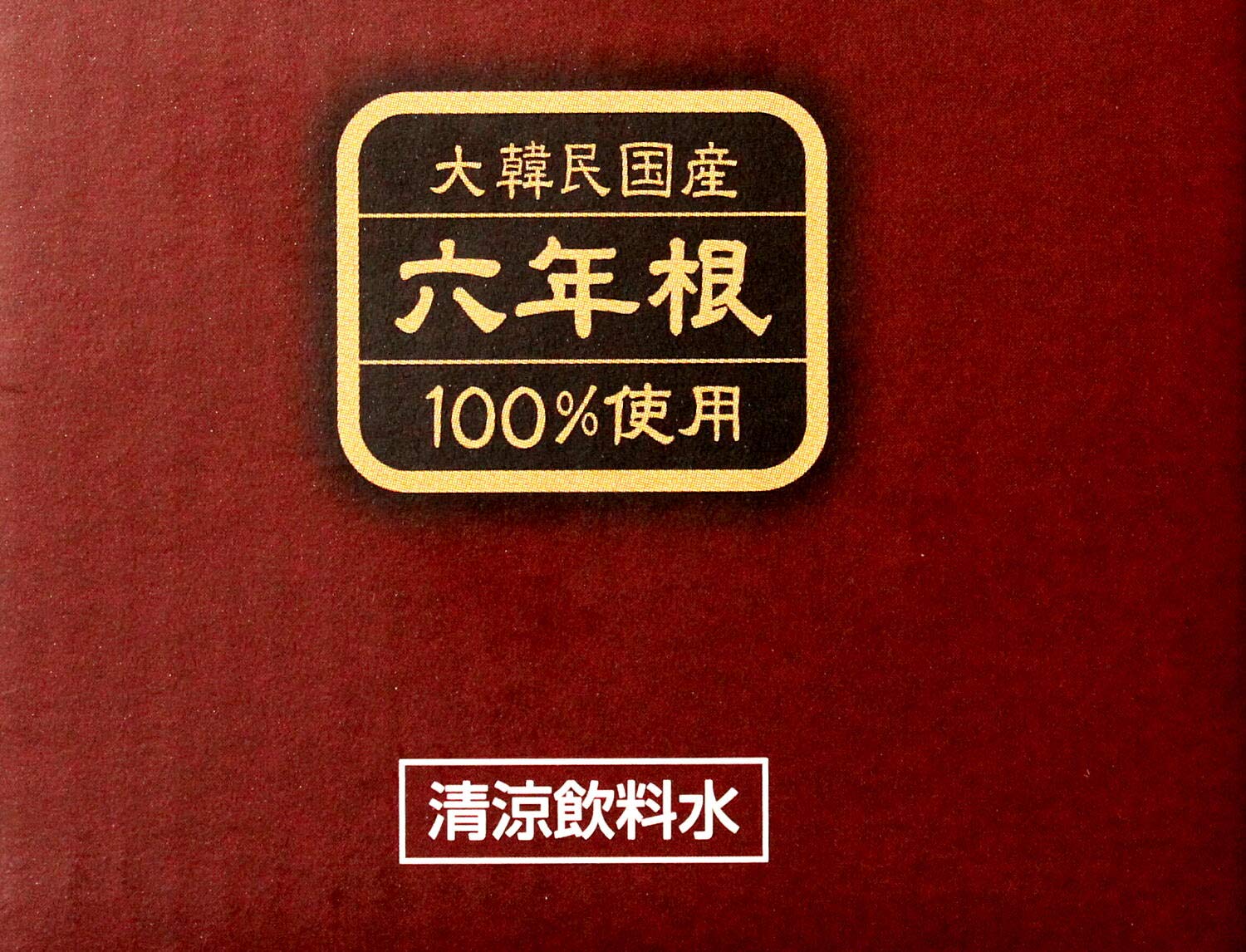 Amazon.co.jp: ナチュラルケア 大韓民国産 醗酵紅参CK20 スーパー 