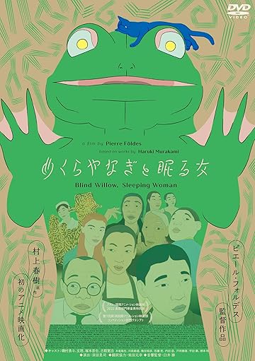『めくらやなぎと眠る女』
