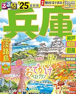るるぶ兵庫 神戸 姫路 但馬'25 (るるぶ情報版)