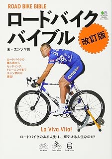 ロードバイクバイブル 改訂版 (エイムック 2024)