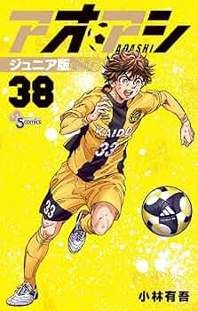 アオアシ　1〜38巻セット 1-38巻 本・雑誌・漫画 アオアシ 全巻 セット 1-40巻