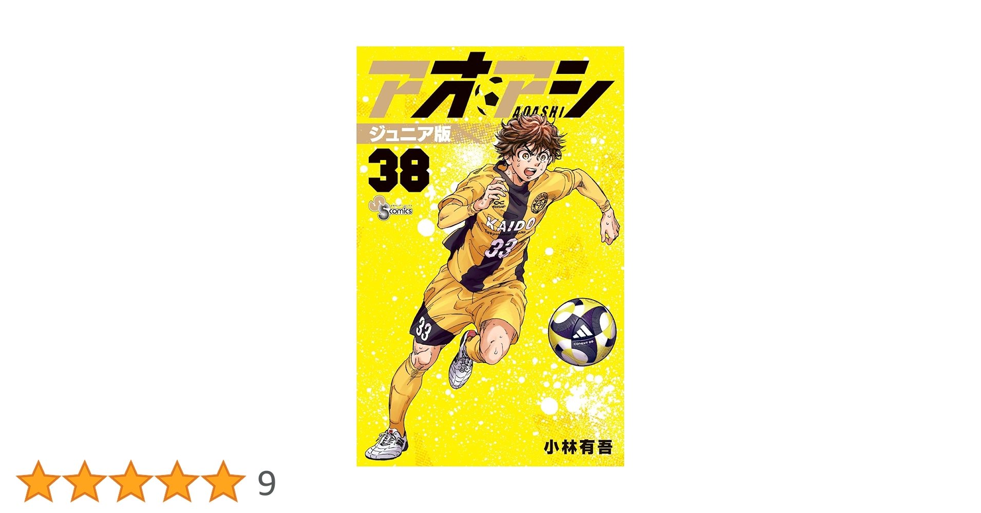 アオアシ ジュニア版 (38) (少年サンデーコミックス) | 小林 有吾 |本