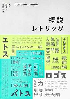 Amazon.co.jp: 概説レトリック—表現効果の言語科学 : 小松原哲太: 本
