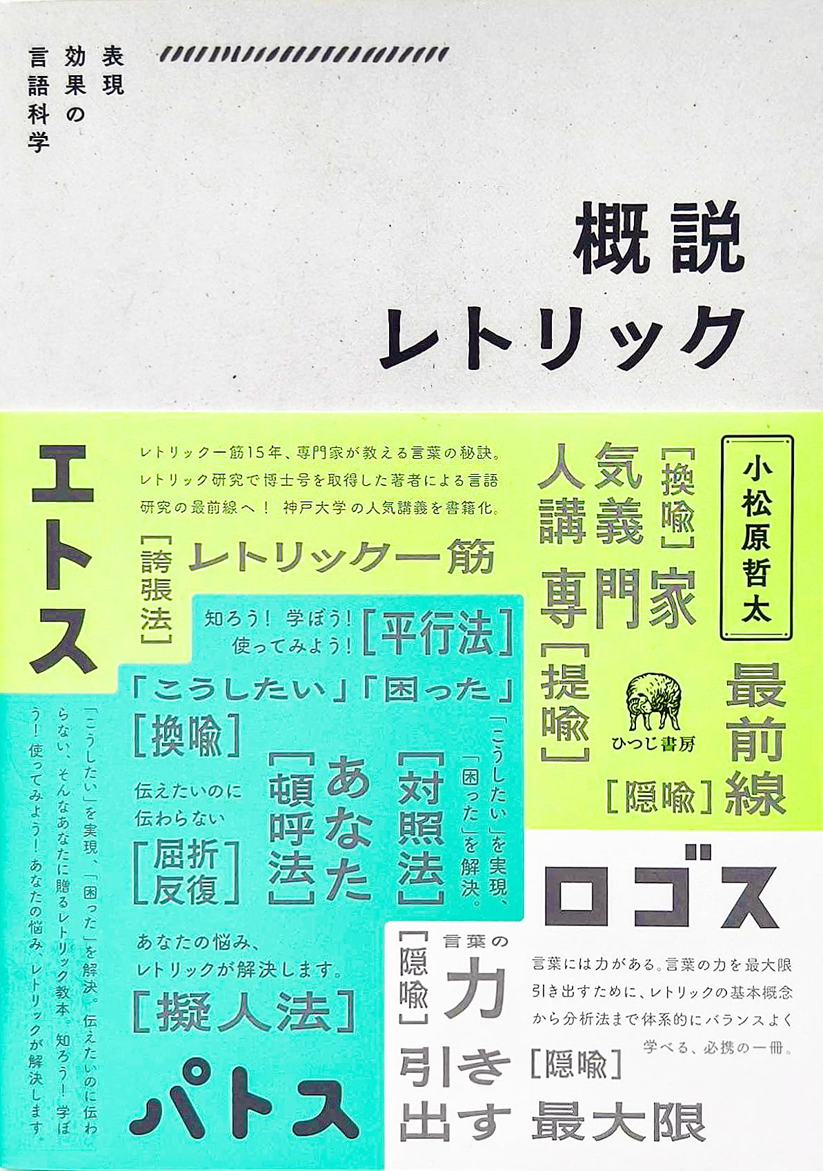 Amazon.co.jp: 概説レトリック—表現効果の言語科学 : 小松原哲太: 本