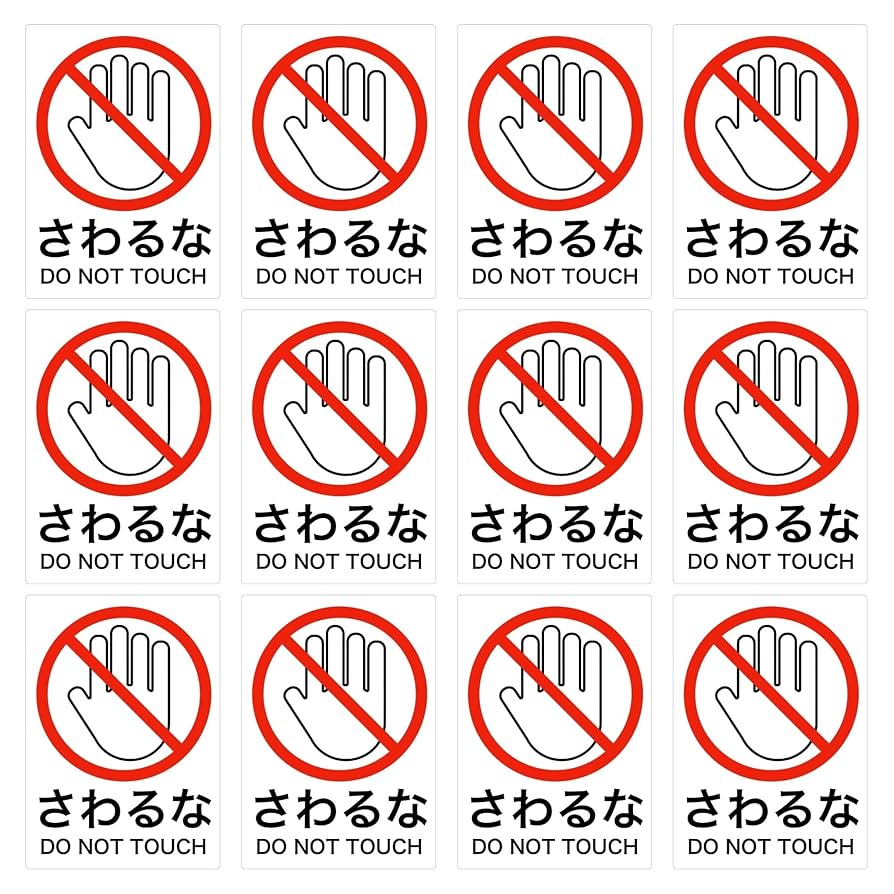 Amazon.co.jp: Mehrondo 12枚入 さわるな ステッカー | サイズ