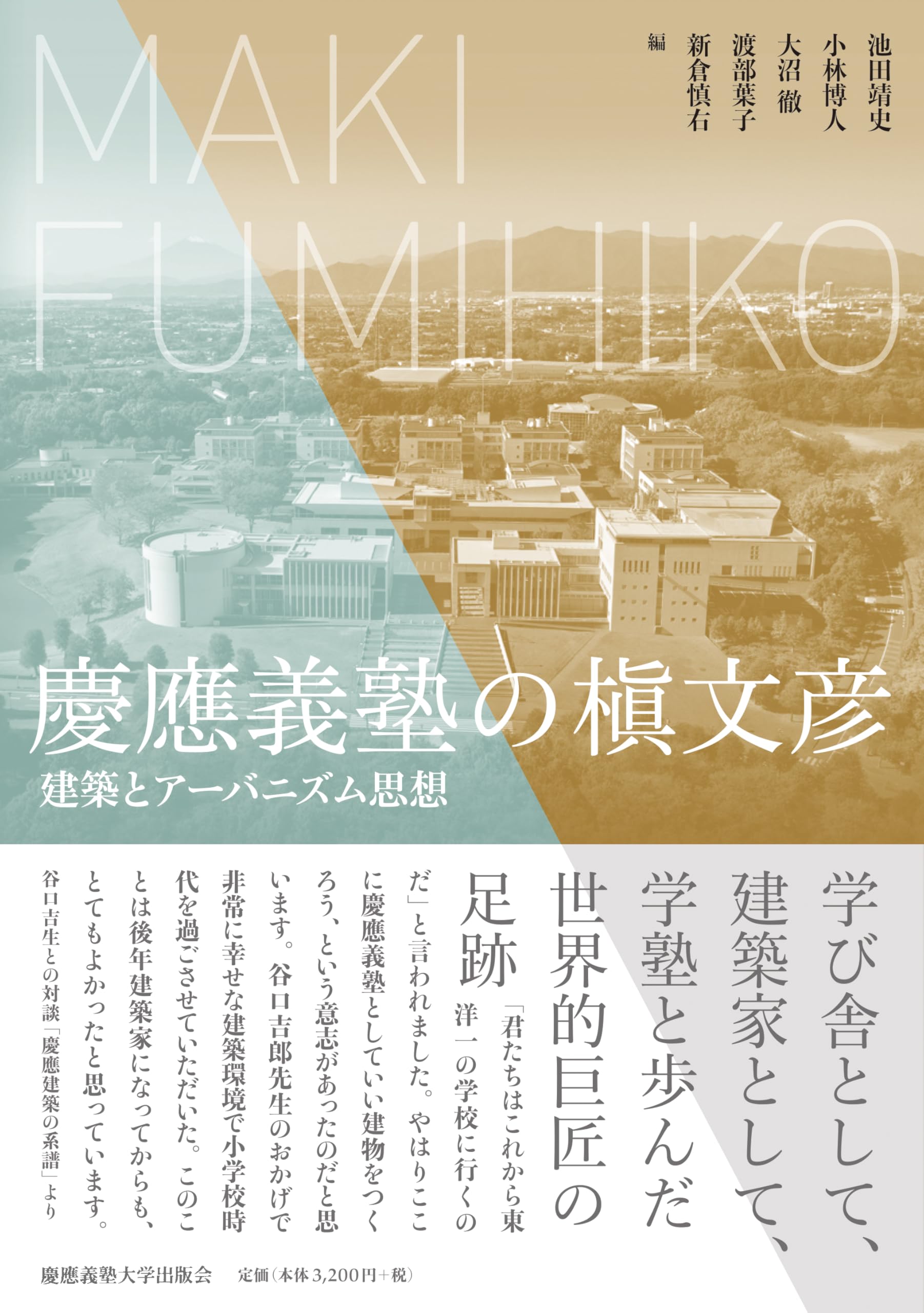 慶應義塾の槇文彦：建築とアーバニズム思想 | 池田靖史, 小林博人