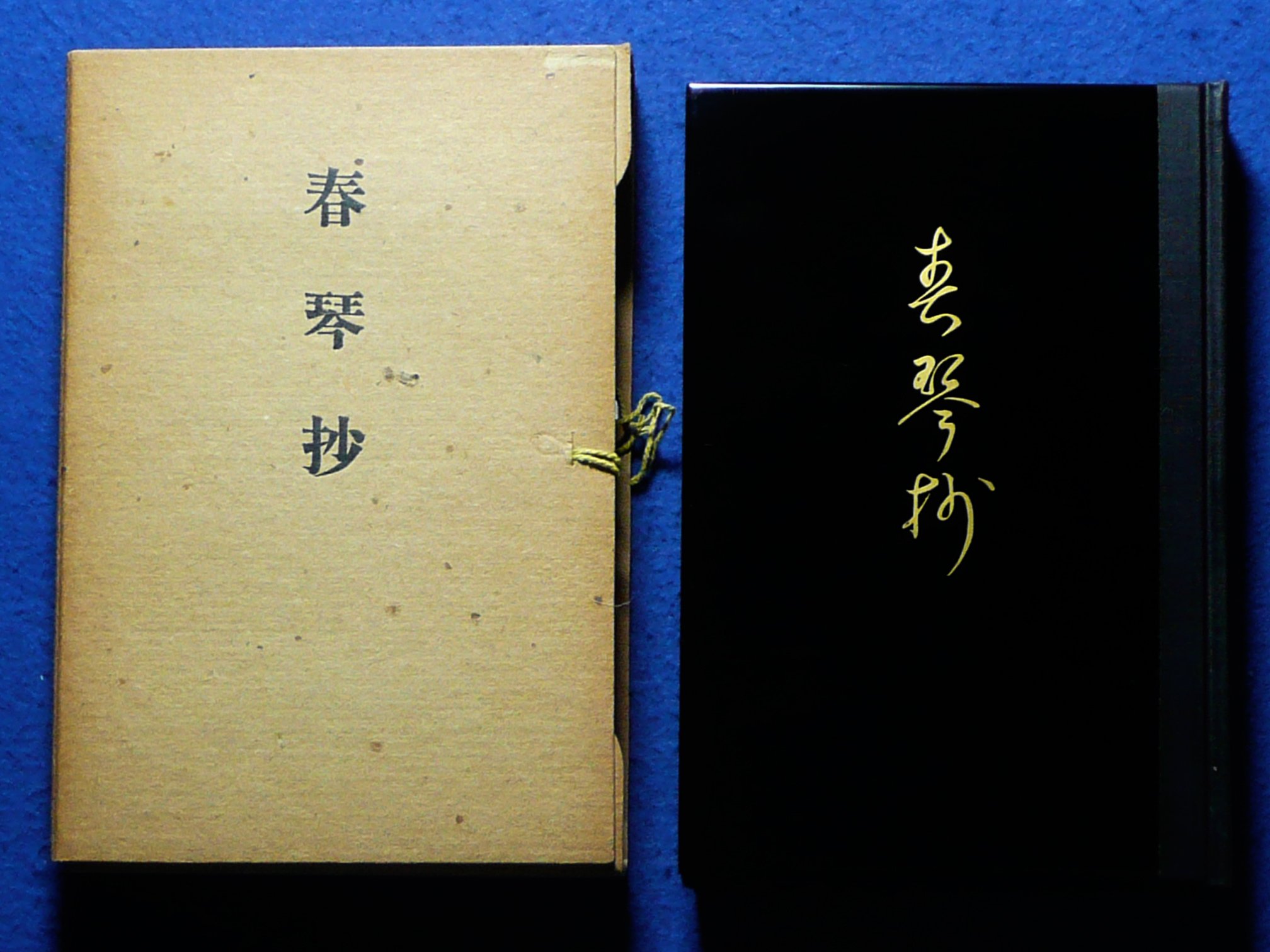 近代文学館〈〔115〕〉春琴抄―名著複刻全集 (1969年) |本 | 通販 | Amazon