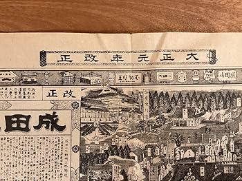 Amazon.co.jp: RR-6848成田山全図 大正元年改正 成田山不動明王